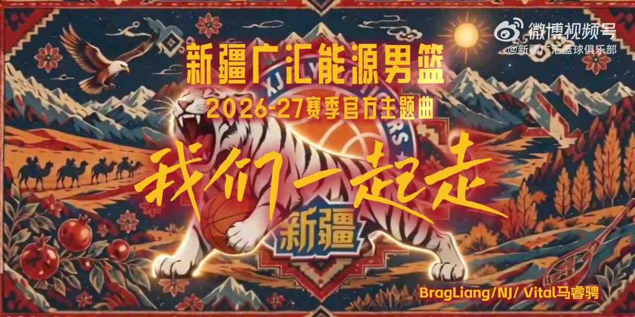 2026-2027赛季新疆广汇能源男篮主题曲《我们一起走》重磅上线！